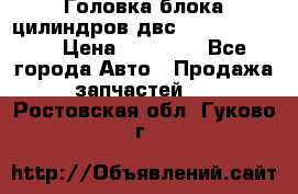 Головка блока цилиндров двс Hyundai HD120 › Цена ­ 65 000 - Все города Авто » Продажа запчастей   . Ростовская обл.,Гуково г.